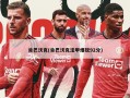 肯巴沃克(肯巴沃克法甲爆砍92分)