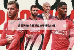 肯巴沃克(肯巴沃克法甲爆砍92分)