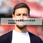 nba2017全明星赛(nba17年全明星赛回放)