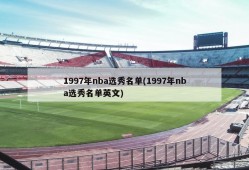 1997年nba选秀名单(1997年nba选秀名单英文)