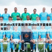 新浪nba文字直播(新浪nba文字直播员文慧)