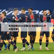 足球经理2010攻略(足球经理2011中文版攻略)