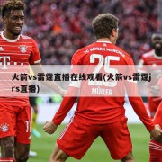 火箭vs雷霆直播在线观看(火箭vs雷霆jrs直播)