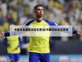 中国足协最新决定引争议(中国足协正式官宣)