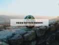 快船直播(快船今天的比赛直播视频)