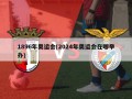 1896年奥运会(2024年奥运会在哪举办)