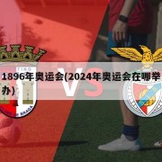 1896年奥运会(2024年奥运会在哪举办)
