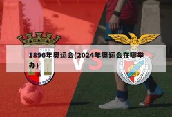 1896年奥运会(2024年奥运会在哪举办)