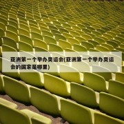 亚洲第一个举办奥运会(亚洲第一个举办奥运会的国家是哪里)