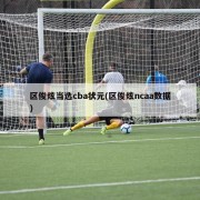 区俊炫当选cba状元(区俊炫ncaa数据)