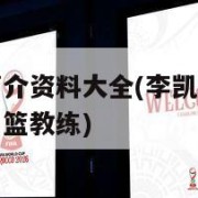 李凯尔个人简介资料大全(李凯尔个人简介资料大全中国男篮教练)