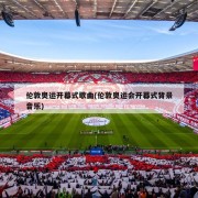 伦敦奥运开幕式歌曲(伦敦奥运会开幕式背景音乐)