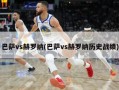 巴萨vs赫罗纳(巴萨vs赫罗纳历史战绩)