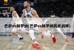 巴萨vs赫罗纳(巴萨vs赫罗纳历史战绩)