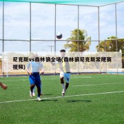 尼克斯vs森林狼全场(森林狼尼克斯常规赛视频)