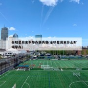全明星周末不举办新秀赛(全明星周末什么时候举办)