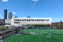 全明星周末不举办新秀赛(全明星周末什么时候举办)