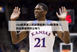 cba联赛第二阶段赛程表(cba联赛第二阶段赛程何时公布?)