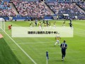 雄鹿队(雄鹿队在哪个州)