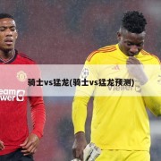 骑士vs猛龙(骑士vs猛龙预测)