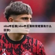 nba季后赛(nba季后赛和常规赛有什么区别)