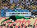 2013年乒乓球世锦赛(2013年乒乓球世锦赛女单半决赛)