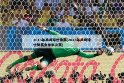 2013年乒乓球世锦赛(2013年乒乓球世锦赛女单半决赛)