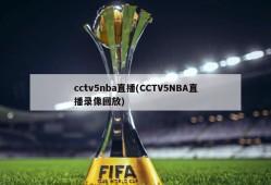cctv5nba直播(CCTV5NBA直播录像回放)