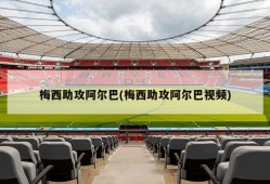 梅西助攻阿尔巴(梅西助攻阿尔巴视频)