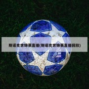 斯诺克世锦赛直播(斯诺克世锦赛直播回放)