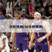 分析预测(3d分析预测)