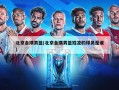北京金隅男篮(北京金隅男篮姓凌的球员是谁)