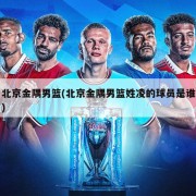 北京金隅男篮(北京金隅男篮姓凌的球员是谁)