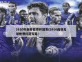 2010年南非世界杯冠军(2010南非足球世界杯冠军是)