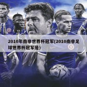 2010年南非世界杯冠军(2010南非足球世界杯冠军是)