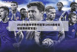 2010年南非世界杯冠军(2010南非足球世界杯冠军是)