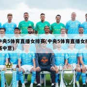 中央5体育直播女排赛(中央5体育直播女排赛中意)