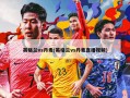 英格兰vs丹麦(英格兰vs丹麦直播视频)