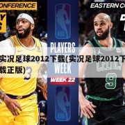 实况足球2012下载(实况足球2012下载正版)