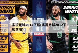 实况足球2012下载(实况足球2012下载正版)