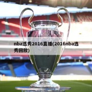 nba选秀2016直播(2016nba选秀回放)