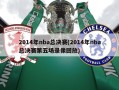2014年nba总决赛(2014年nba总决赛第五场录像回放)