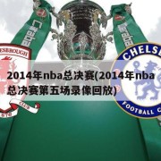 2014年nba总决赛(2014年nba总决赛第五场录像回放)