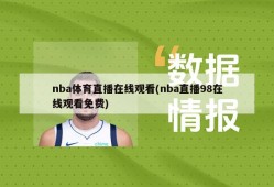 nba体育直播在线观看(nba直播98在线观看免费)
