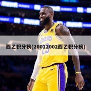 西乙积分榜(20012002西乙积分榜)