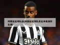 阿根廷足球队员(阿根廷足球队员名单美洲杯比赛)