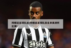 阿根廷足球队员(阿根廷足球队员名单美洲杯比赛)