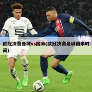 欧冠决赛曼城vs国米(欧冠决赛曼城国米时间)