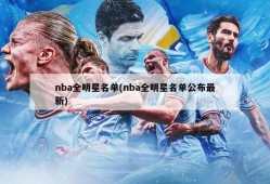 nba全明星名单(nba全明星名单公布最新)