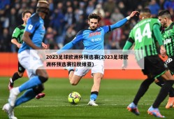 2023足球欧洲杯预选赛(2023足球欧洲杯预选赛拉脱维亚)